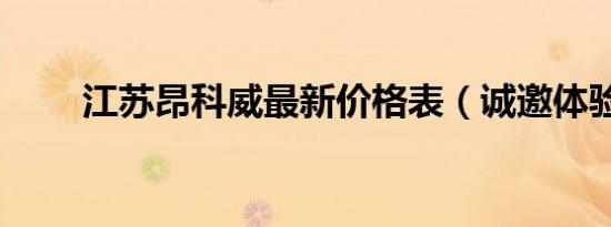 江苏昂科威最新价格表（诚邀体验）
