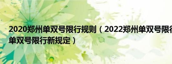 2020郑州单双号限行规则（2022郑州单双号限行通知郑州单双号限行新规定）