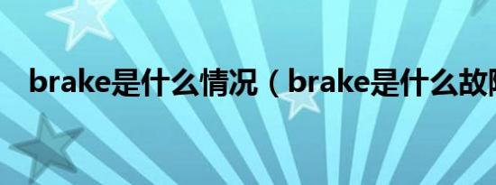 brake是什么情况（brake是什么故障灯）