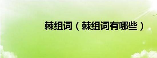棘组词（棘组词有哪些）