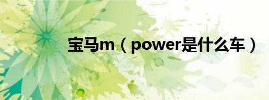 宝马m（power是什么车）