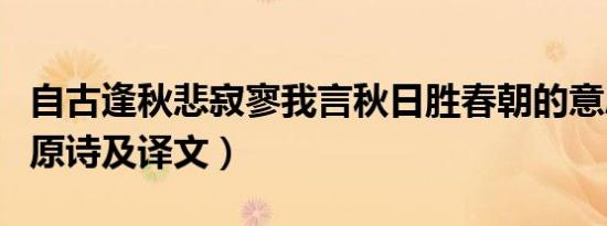 自古逢秋悲寂寥我言秋日胜春朝的意思（秋词原诗及译文）
