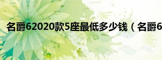 名爵62020款5座最低多少钱（名爵6报价）