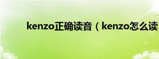kenzo正确读音（kenzo怎么读）