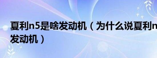 夏利n5是啥发动机（为什么说夏利n5是丰田发动机）