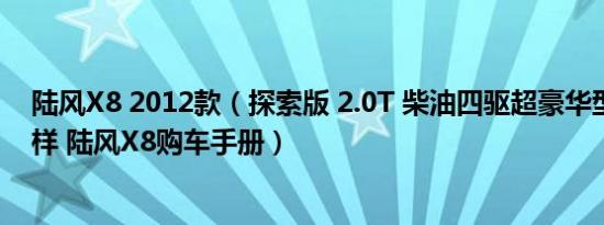 陆风X8 2012款（探索版 2.0T 柴油四驱超豪华型底盘怎么样 陆风X8购车手册）