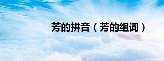 芳的拼音（芳的组词）