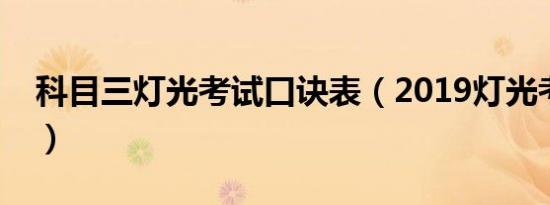 科目三灯光考试口诀表（2019灯光考试技巧）