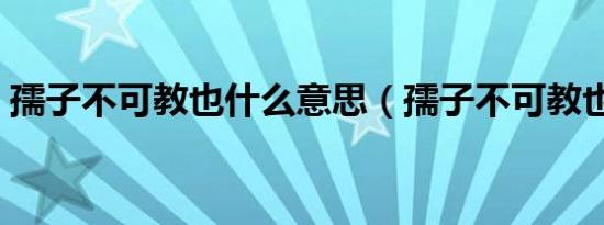 孺子不可教也什么意思（孺子不可教也含义）