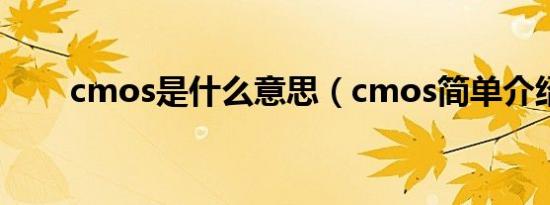 cmos是什么意思（cmos简单介绍）