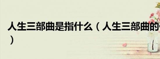 人生三部曲是指什么（人生三部曲的作者是谁）