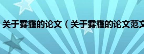 关于雾霾的论文（关于雾霾的论文范文欣赏）