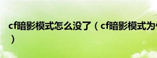 cf暗影模式怎么没了（cf暗影模式为什么没了）