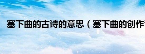 塞下曲的古诗的意思（塞下曲的创作背景）