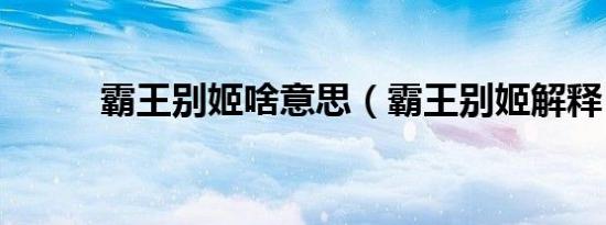 霸王别姬啥意思（霸王别姬解释）