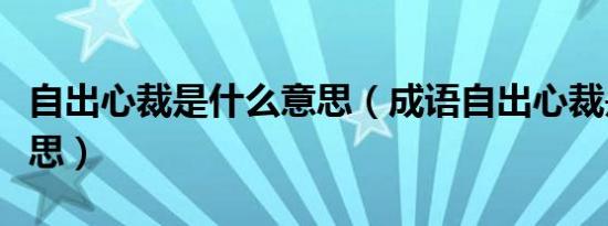 自出心裁是什么意思（成语自出心裁是什么意思）