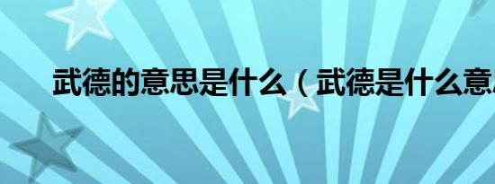武德的意思是什么（武德是什么意思）