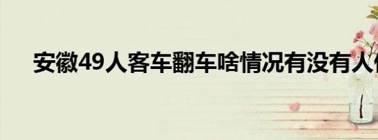 安徽49人客车翻车啥情况有没有人伤亡