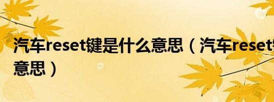 汽车reset键是什么意思（汽车reset键是什么意思）