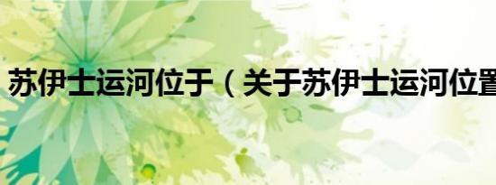 苏伊士运河位于（关于苏伊士运河位置介绍）