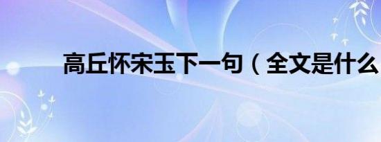 高丘怀宋玉下一句（全文是什么）