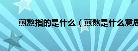 煎熬指的是什么（煎熬是什么意思）
