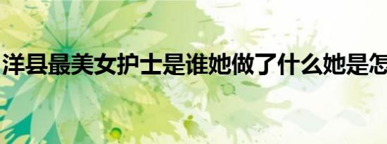 洋县最美女护士是谁她做了什么她是怎么火的