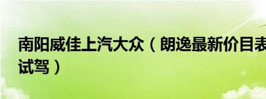 南阳威佳上汽大众（朗逸最新价目表 可试乘试驾）