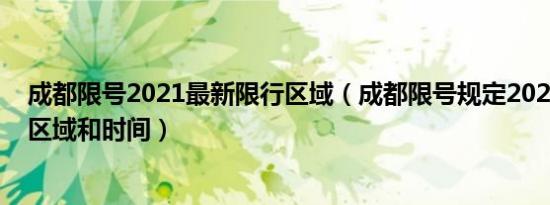 成都限号2021最新限行区域（成都限号规定2022成都限行区域和时间）
