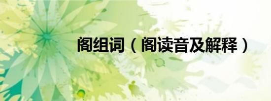 阁组词（阁读音及解释）
