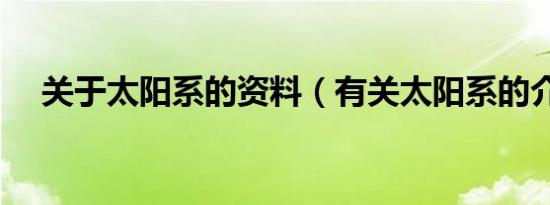 关于太阳系的资料（有关太阳系的介绍）