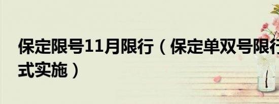 保定限号11月限行（保定单双号限行14日正式实施）