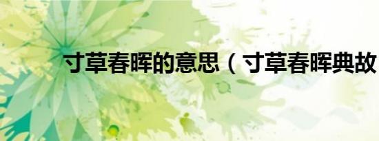 寸草春晖的意思（寸草春晖典故）