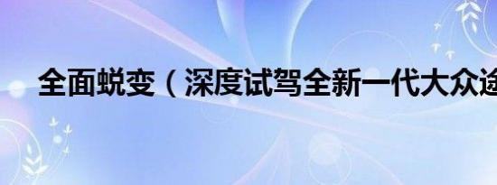 全面蜕变（深度试驾全新一代大众途锐）