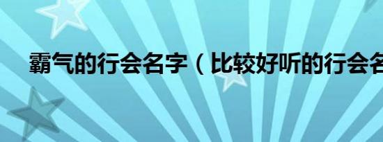 霸气的行会名字（比较好听的行会名字）