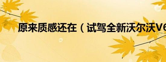 原来质感还在（试驾全新沃尔沃V60）