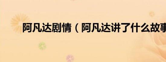阿凡达剧情（阿凡达讲了什么故事）
