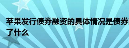苹果发行债券融资的具体情况是债券融资代表了什么