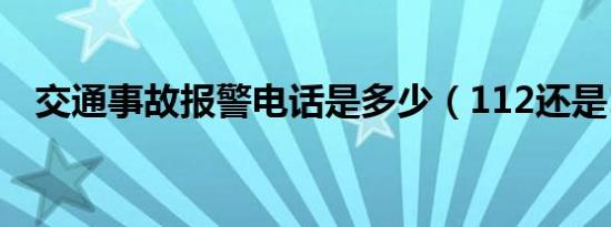 交通事故报警电话是多少（112还是110）
