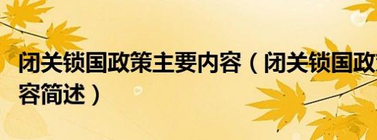 闭关锁国政策主要内容（闭关锁国政策主要内容简述）