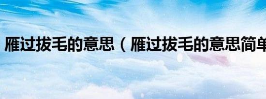 雁过拔毛的意思（雁过拔毛的意思简单介绍）