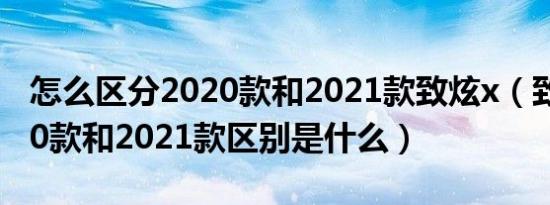 怎么区分2020款和2021款致炫x（致炫x2020款和2021款区别是什么）