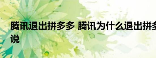腾讯退出拼多多 腾讯为什么退出拼多多怎么说