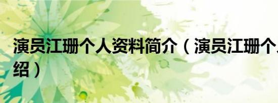 演员江珊个人资料简介（演员江珊个人资料介绍）