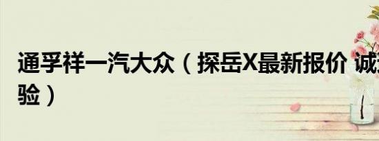 通孚祥一汽大众（探岳X最新报价 诚邀莅临体验）