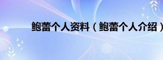 鲍蕾个人资料（鲍蕾个人介绍）