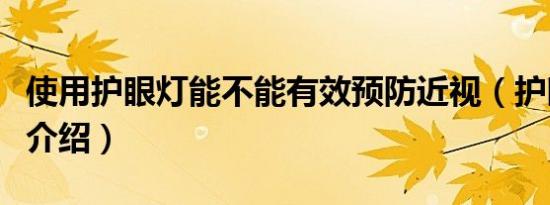 使用护眼灯能不能有效预防近视（护眼灯相关介绍）