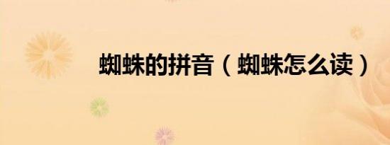 蜘蛛的拼音（蜘蛛怎么读）