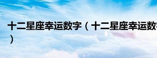十二星座幸运数字（十二星座幸运数字是什么）