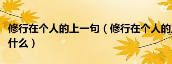 修行在个人的上一句（修行在个人的上一句是什么）